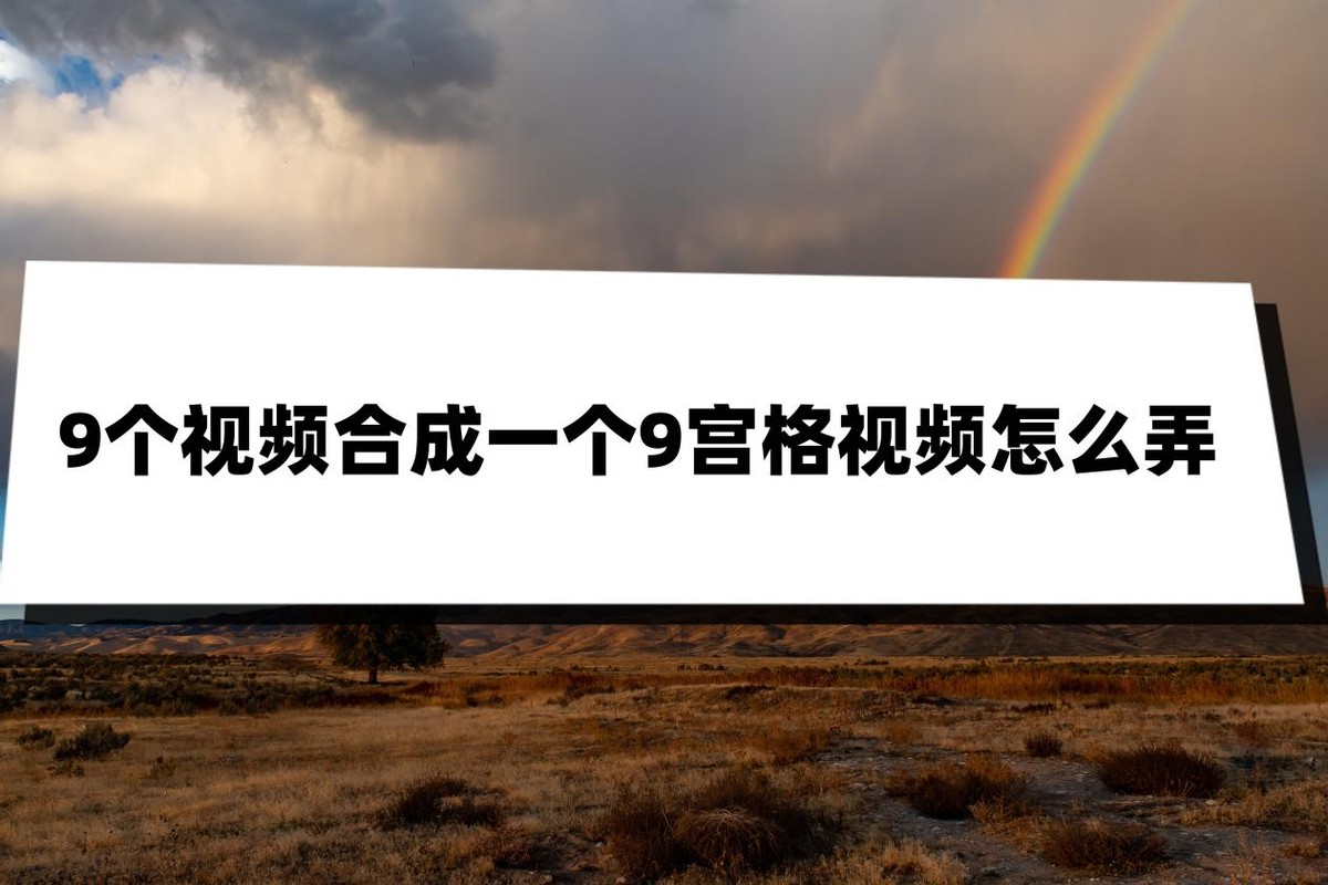 9个视频合成一个9宫格视频 ？简单几步就能拼贴视频