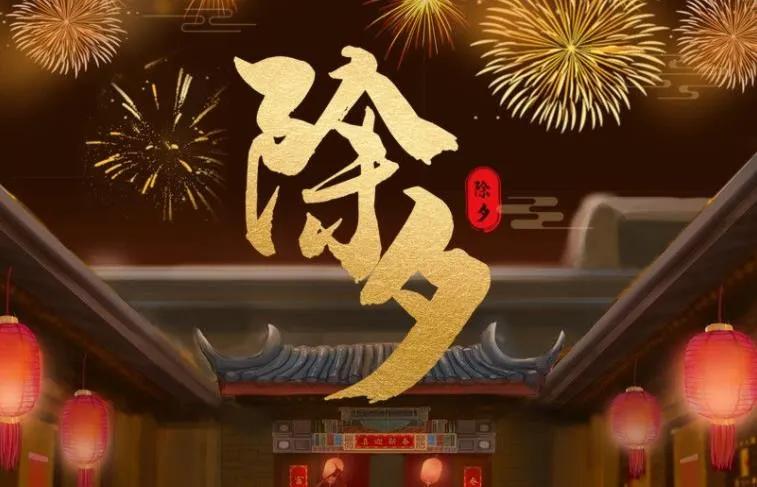 除夕与年夜饭的习俗与寓意