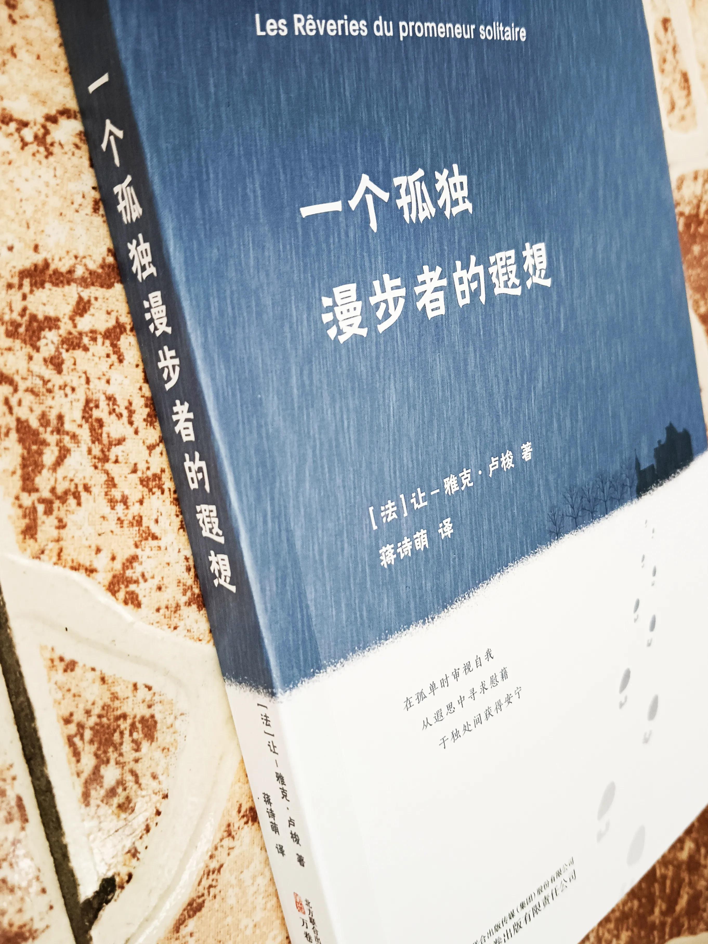 法国伟大的思想家卢梭在人生最后时光里，都想了些什么？对于我们有何启发？